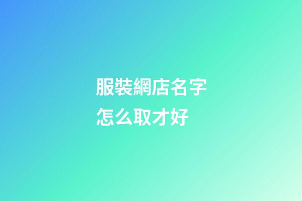 服裝網店名字怎么取才好-第1張-店鋪起名-玄機派