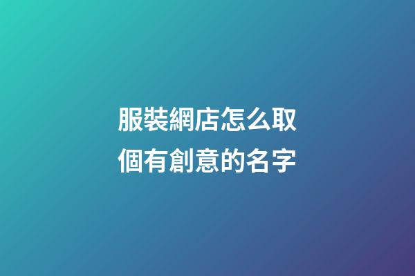 服裝網店怎么取個有創意的名字-第1張-店鋪起名-玄機派