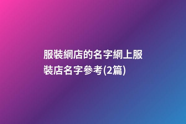 服裝網店的名字網上服裝店名字參考(2篇)-第1張-店鋪起名-玄機派