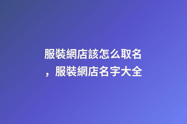 服裝網店該怎么取名，服裝網店名字大全-第1張-店鋪起名-玄機派