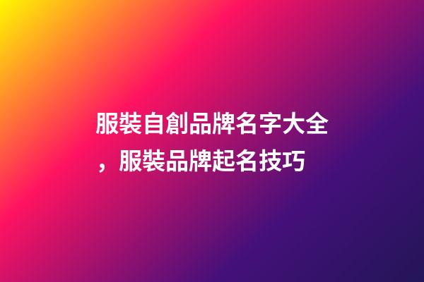服裝自創品牌名字大全，服裝品牌起名技巧-第1張-商標起名-玄機派