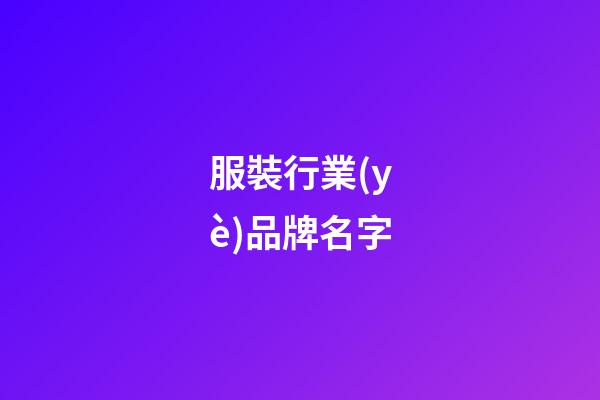 服裝行業(yè)品牌名字