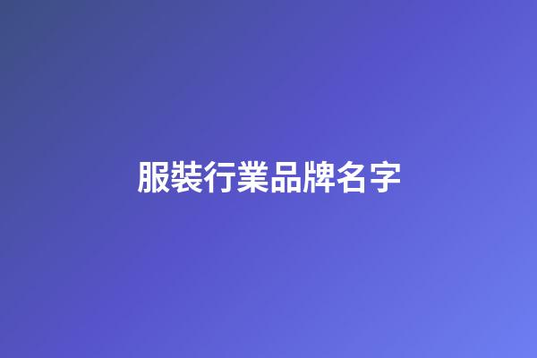 服裝行業品牌名字