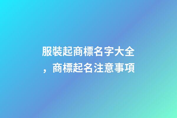 服裝起商標名字大全，商標起名注意事項-第1張-商標起名-玄機派