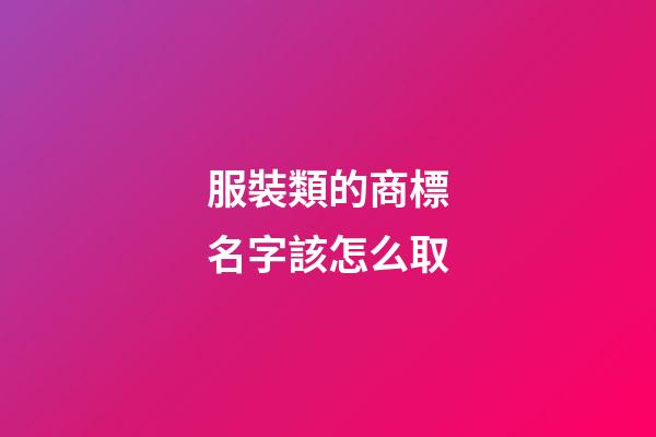 服裝類的商標名字該怎么取-第1張-商標起名-玄機派