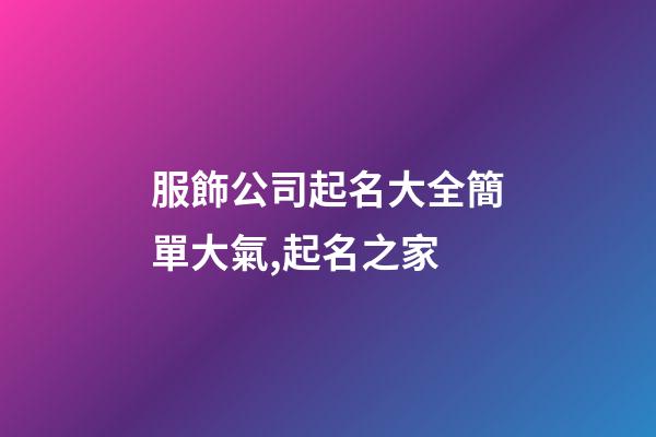 服飾公司起名大全簡單大氣,起名之家-第1張-公司起名-玄機派