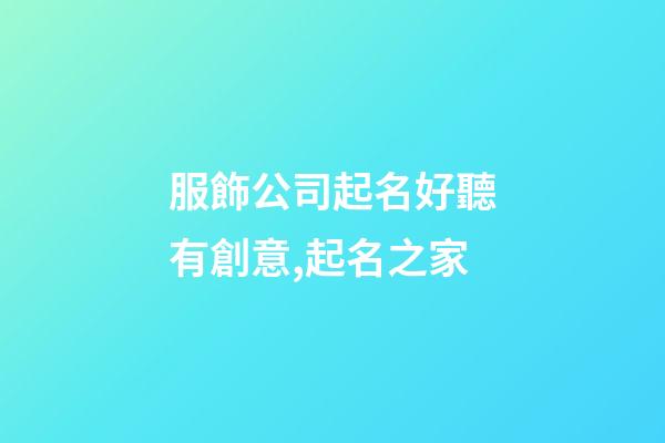 服飾公司起名好聽有創意,起名之家-第1張-公司起名-玄機派