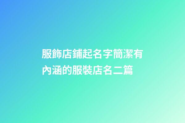 服飾店鋪起名字簡潔有內涵的服裝店名二篇-第1張-店鋪起名-玄機派