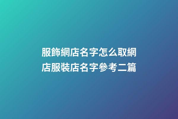 服飾網店名字怎么取網店服裝店名字參考二篇-第1張-店鋪起名-玄機派