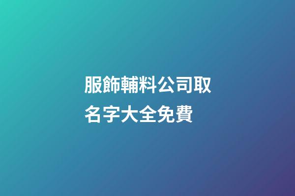 服飾輔料公司取名字大全免費-第1張-公司起名-玄機派