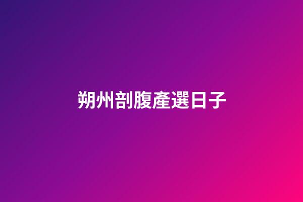朔州剖腹產選日子