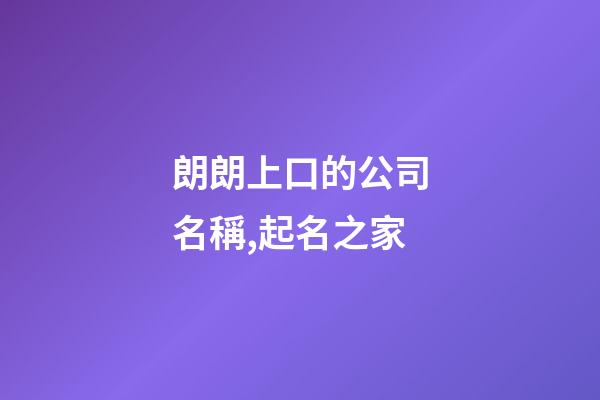 朗朗上口的公司名稱,起名之家-第1張-公司起名-玄機派
