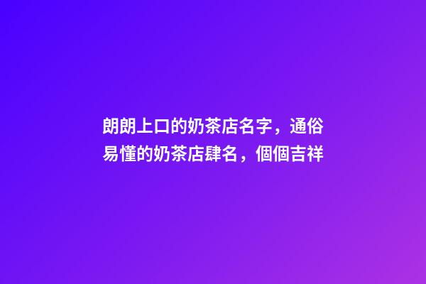 朗朗上口的奶茶店名字，通俗易懂的奶茶店肆名，個個吉祥-第1張-店鋪起名-玄機(jī)派