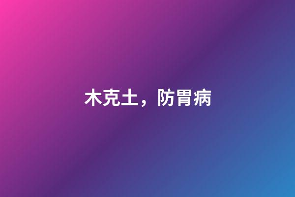 木克土，防胃病