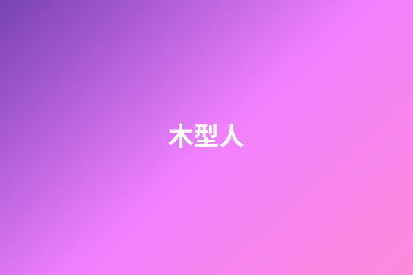 木型人