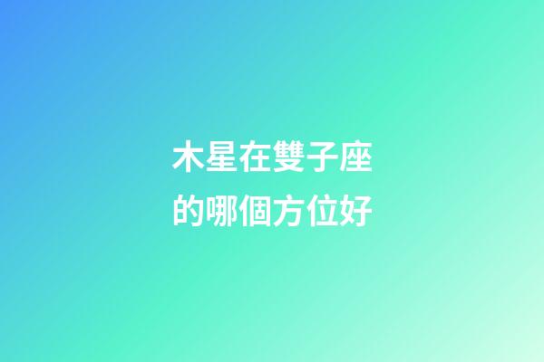 木星在雙子座的哪個方位好-第1張-星座運勢-玄機派