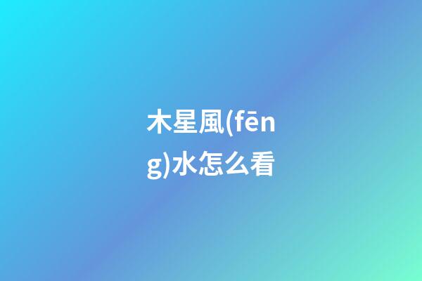 木星風(fēng)水怎么看