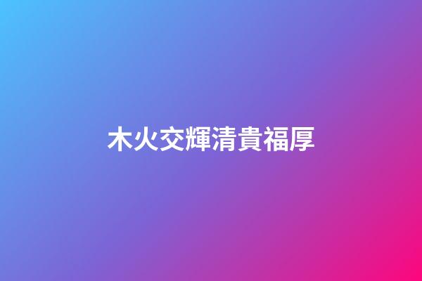 木火交輝清貴福厚