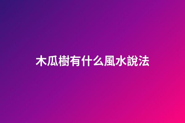 木瓜樹有什么風水說法