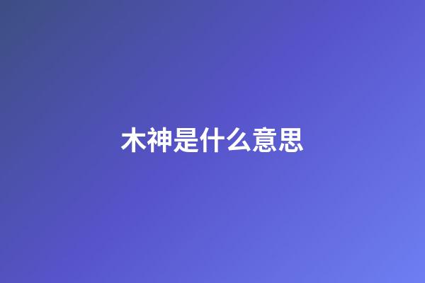 木神是什么意思