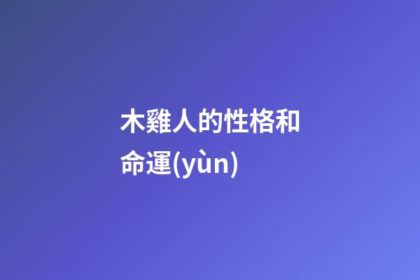 木雞人的性格和命運(yùn)
