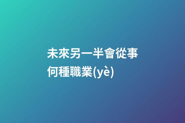 未來另一半會從事何種職業(yè)
