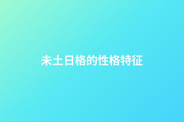 未土日格的性格特征