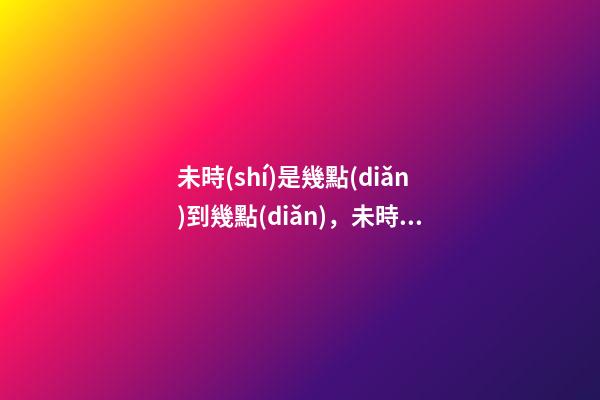 未時(shí)是幾點(diǎn)到幾點(diǎn)，未時(shí)出生的人命運(yùn)