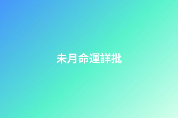 未月命運詳批