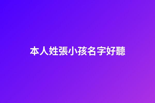 本人姓張小孩名字好聽(娃起名字姓張)-第1張-寶寶起名-玄機(jī)派