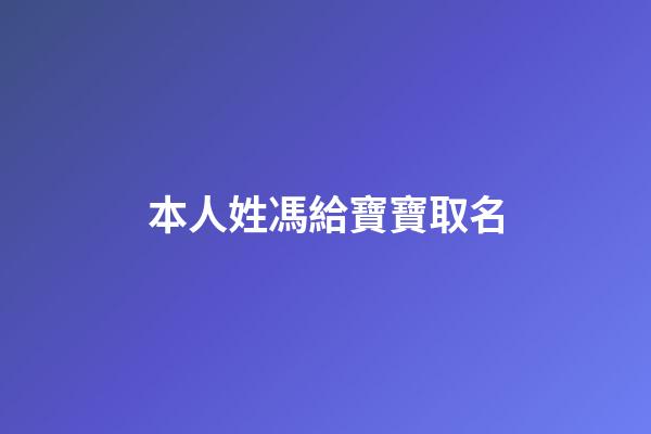 本人姓馮給寶寶取名(姓馮取什么名字好)-第1張-寶寶起名-玄機派