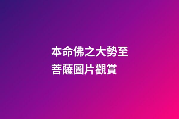 本命佛之大勢至菩薩圖片觀賞