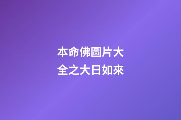 本命佛圖片大全之大日如來