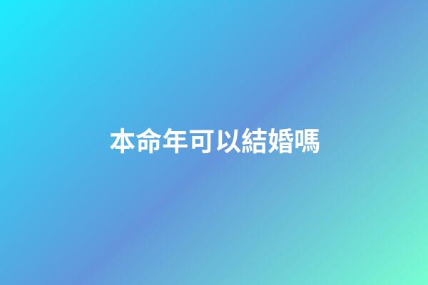 本命年可以結婚嗎