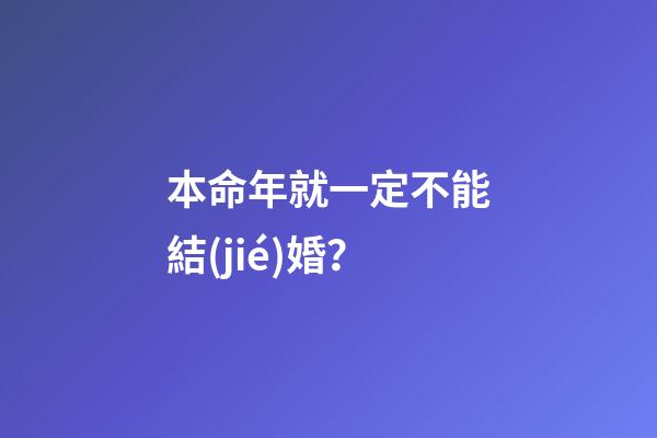 本命年就一定不能結(jié)婚？