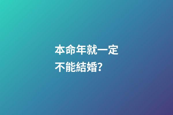 本命年就一定不能結婚？
