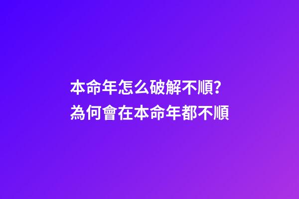 本命年怎么破解不順？為何會在本命年都不順