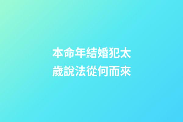 本命年結婚犯太歲說法從何而來