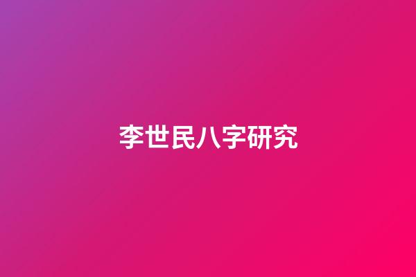 李世民八字研究