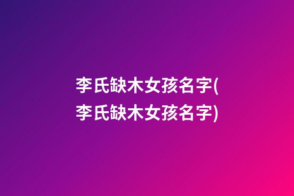 李氏缺木女孩名字(李氏缺木女孩名字)