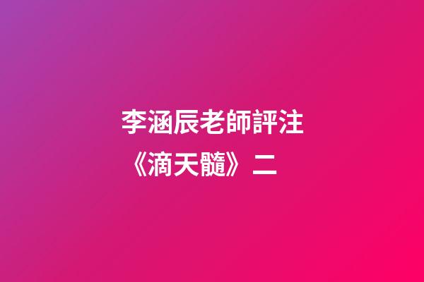 李涵辰老師評注《滴天髓》二