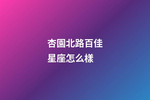 杏園北路百佳星座怎么樣