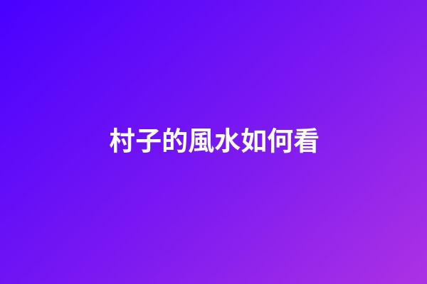 村子的風水如何看