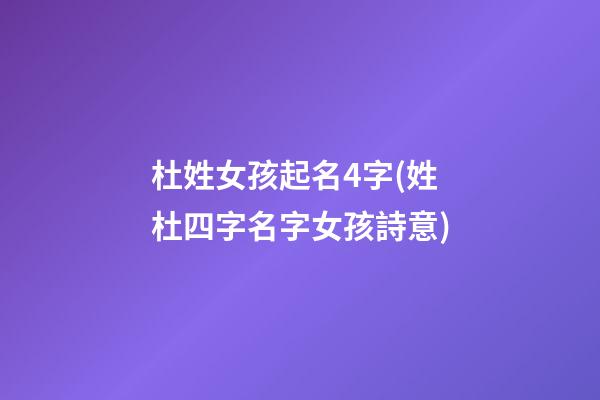 杜姓女孩起名4字(姓杜四字名字女孩詩意)