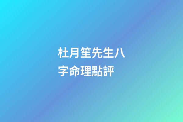杜月笙先生八字命理點評