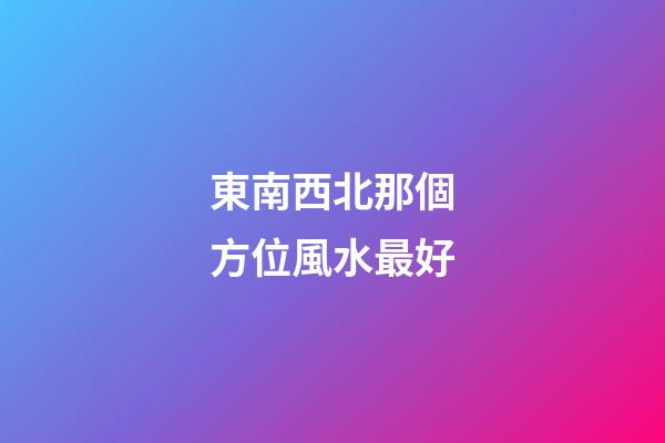 東南西北那個方位風水最好