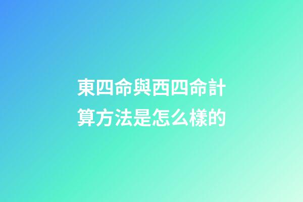 東四命與西四命計算方法是怎么樣的
