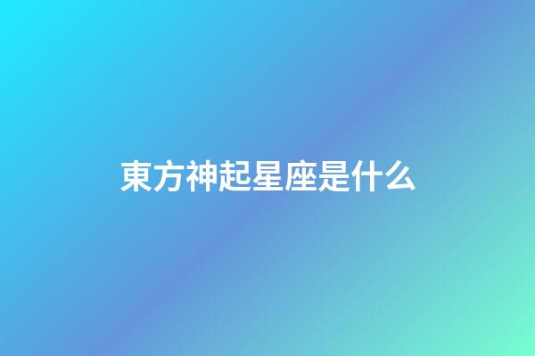 東方神起星座是什么-第1張-星座運(yùn)勢-玄機(jī)派
