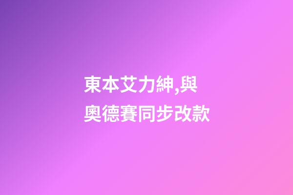 東本艾力紳,與奧德賽同步改款-第1張-觀點-玄機派