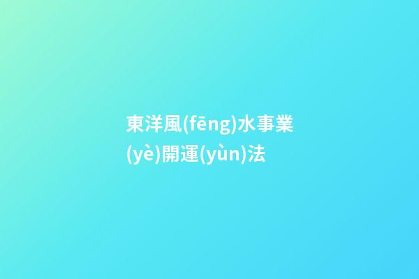 東洋風(fēng)水事業(yè)開運(yùn)法